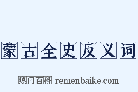 蒙古全史反义词是什么意思的图片